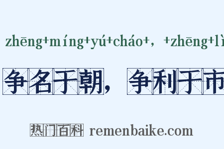 争名于朝，争利于市是什么意思的图片